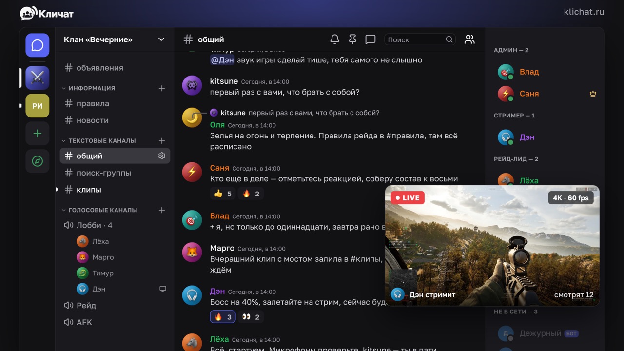 Голосовой канал в Кличате: участники в «Лобби» и стрим игры