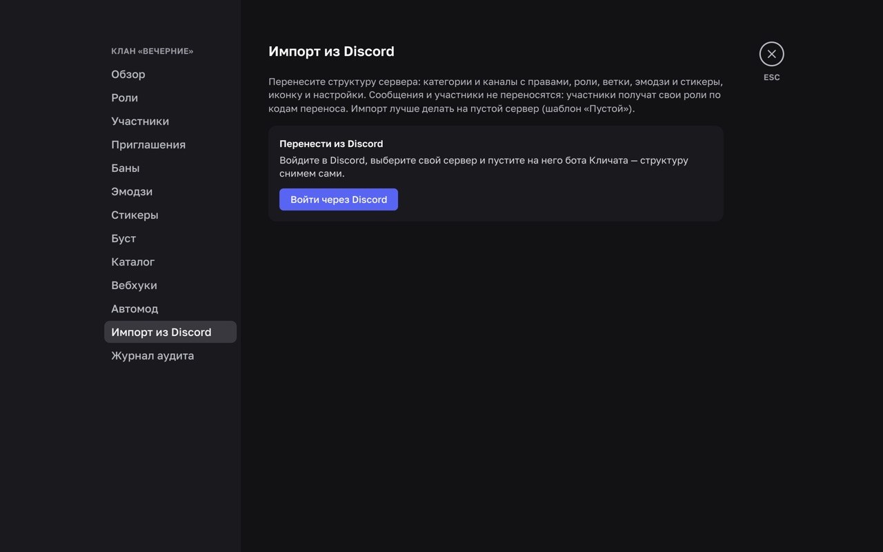 Раздел «Импорт из Discord» в настройках сервера Кличата